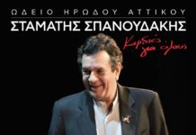 Ο Σταμάτης Σπανουδάκης στο Ηρώδειο, για το “Καρδιές για όλους”