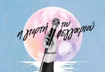 Νέοι ταλαντούχοι τραγουδιστές σε μια μοναδική συναυλία, στη “Γιορτή Του Φεγγαριού”!