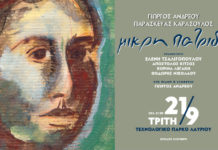 Η «Μικρή πατρίδα» των Παρασκευά Καρασούλου και Γιώργου Ανδρέου, 25 χρόνια μετά σε συναυλία στο Λαύριο!