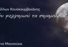 «Του φεγγαριού τα παραμύθια» θα μας τραγουδήσουν Απόλλων Κουσκουμβεκάκης και Άννα Ματσούκα στο Holywood Stage