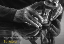 “Τα Χέρια” είναι η νέα δισκογραφική δουλειά των Βαγγέλη Μαχαίρα και Δημήτρη Λέντζου