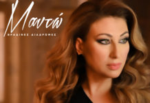 Η Μαντώ μας ταξιδεύει στις πιο μελωδικές «Βραδινές Διαδρομές» με το ομότιτλο νέο album της!