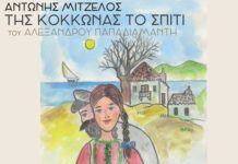 Νέος δίσκος. Αντώνης Μιτζέλος: «Της Κοκκώνας το σπίτι» του Αλέξανδρου Παπαδιαμάντη