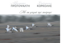 Άλκηστις Πρωτοψάλτη & Στέφανος Κορκολής, «Με Τα Φτερά Της Ποίησης»! Ένα ηχητικό ντοκουμένο σε 2πλο live album