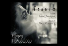 Ειρήνη Πολυδώρου – “Τίποτα”