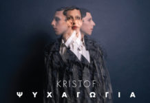 Ο Κριστόφ κυκλοφορεί την “Ψυχαγωγία”, το πρώτο άλμπουμ του στη μητρική του γλώσσα…