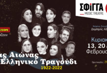 «Ένας αιώνας ελληνικό τραγούδι 1922-2022» στη Μουσική Σκηνή Σφίγγα!