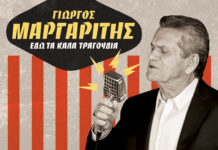 “Εδώ τα καλά τραγούδια” διαλαλεί στο νέο του album ο Γιώργος Μαργαρίτης!