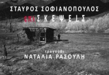 «Επισκέψεις» η νέα δισκογραφική δουλειά του συνθέτη Σταύρου Σοφιανόπουλου, όπου συμμετέχει η Ναταλία Ρασούλη
