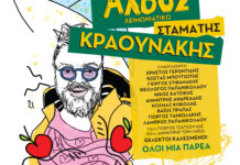 Ο Σταμάτης Κραουνάκης και οι φίλοι του μάς δίνουν ξανά… “Ραντεβού στο Άλσος”