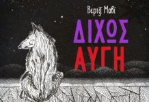 Βερτζί Μαβί – “Δίχως αυγή”