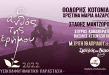 Θοδωρής Κοτονιάς – Μαρία Χριστίνα Λαζάρου – Στάθης Μαντζώρος, παρουσιάζουν τον “Ανθό της ερήμου”, στον Σταυρό του Νότου