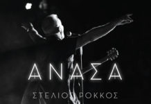 Ο Στέλιος Ρόκκος παίρνει «Ανάσα» με το νέο του album!