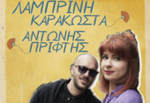 Η Λαμπρινή Καρακώστα με guests στο “Μουσικό Κουτί”!