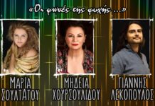 “Κάτω απ’ τη Γέφυρα” θα συναντηθούν οι Μαρία Σουλτάτου, Μήδεια Χουρσουλίδου και Γιάννης Λεκόπουλος