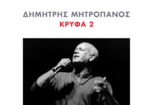 “Κρυφά 2”, νέο album με ανέκδοτες ηχογραφήσεις του Δημήτρη Μητροπάνου!