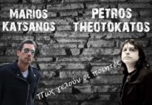 Μάριος Κατσάνος & Πέτρος Θεοτοκάτος – “Πώς γελούν οι ποιητές”