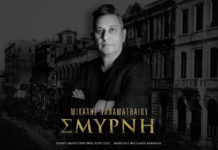 Μιχάλης Παπαματθαίου – “Σμύρνη”