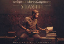 Κυκλοφορεί η «Στάχτη» του Ανδρέα Μανωλαράκη