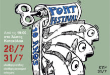 9ο Port Festival στο άλσος Κατακόλου Ηλείας