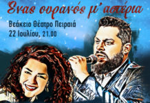 ΑΚΥΡΩΘΗΚΕ — “Ένας ουρανός μ’ αστέρια”, πάνω από το Βεάκειο!