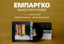 Η νέα εκτέλεση του εμβληματικού έργου “Εμπάργκο” κυκλοφορεί σε συλλεκτικά αριθμημένα αντίτυπα βινυλίου!