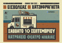 Εισβολέας & Χατζηφραγκέτα, φουλ μπάντες, φουλ φάση στο Κατράκειο!