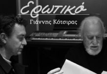 Γιάννης Κότσιρας – “Ερωτικό”