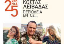 Ο Κώστας Λειβαδάς στα Βριλήσσια, μαζί με την Ελένη Τσαλιγοπούλου και την Ανδριάνα Μπάμπαλη