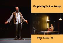 Το «Μικρό Αναρχικό Καλοκαίρι / Βαρκελώνη ’36» ξανά για λίγες παραστάσεις στο Θέατρο Τέχνης