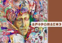 Σωτήρης & Βασιλική – “Ανθρωπάκος”