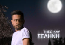 Theo Kay – “Σελήνη”