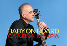 Baby on Board – “Όλα είναι μακριά”