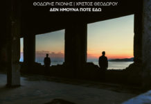 «Δεν ήμουνα ποτέ εδώ», ένας νέος κύκλος τραγουδιών, σε στίχους Θοδωρή Γκόνη και μουσική Χρίστου Θεοδώρου