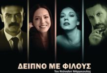 Ένα «Δείπνο με φίλους» σερβίρεται στο Alhambra Art Theatre!