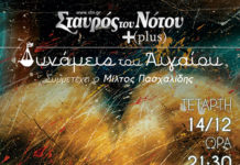 Οι Δυνάμεις του Αιγαίου παρουσιάζουν το νέο τους άλμπουμ «Ανάσα», στον Σταυρό του Νότου Plus!