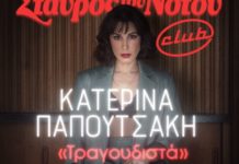 Η Κατερίνα Παπουτσάκη ξανά… “Τραγουδιστά”, στο Club του Σταυρού του Νότου