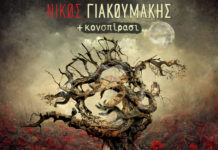 Ο Νίκος Γιακουμάκης επανέρχεται με ένα νέο δισκογραφικό εγχείρημα που τιτλοφορείται “Χρόνος Νεκρός”