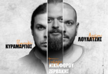 Γιώργος Νικηφόρου Ζερβάκης, Αργύρης Λούλατζης και Παντελής Κυραμαργιός έρχονται στο Club του Σταυρού του Νότου