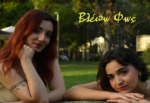 Mauve o’ clock – “Βλέπω φως”