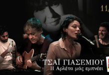 «Τσάι γιασεμιού» – H Αρλέτα εμπνέει τον Βασίλη Ρακόπουλο και τη Νάνα Μπινοπούλου, στο Half Note…