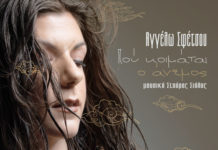 «Πού κοιμάται ο άνεμος», κυκλοφορεί το νέο album της Αγγέλως Σφέτσου
