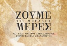 «Ζούμε τις μεγάλες μέρες», το νέο πολυσυμμετοχικό album του Χρήστου Παπαδόπουλου και του Κώστα Μπαλαχούτη…