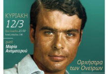 Η Ορχήστρα των Ονείρων σε μουσικό αφιέρωμα στον Γιάννη Πουλόπουλο, στη Σφίγγα