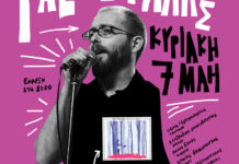 Ο Βασίλης Ράλλης εφ’ όλης της ύλης στο Κύτταρο, με special guests!