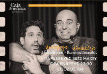 Λευτέρης Ελευθερίου – Αλκιβιάδης Κωνσταντόπουλος μας γυρνάνε στην εποχή των μπουάτ, στο Caja de musica