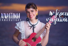 Χαριτίνη Πανοπούλου – “Αν ξέρεις ν’ αγαπάς”