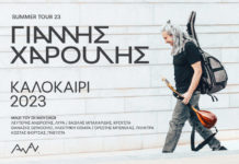 Ο Γιάννης Χαρούλης σε καλοκαιρινή περιοδεία…