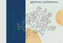 Ο Χρίστος Μοδέστου παρουσιάζει την ολοκληρωμένη του δισκογραφική δουλειά με τίτλο “Έλα μαζί μου”