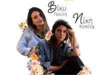 Η Νίκη Κοπίτα και η Βίκυ Πολίτη, στο Μουσικό Κουτί…